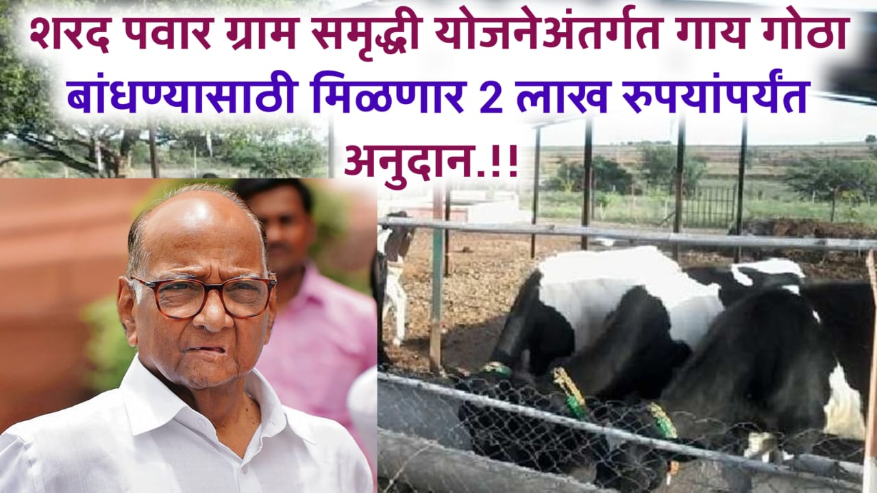Sharad Pawar Gram Samriddhi Yojana